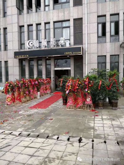 芜湖县锦城川菜馆