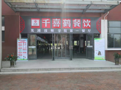 芜湖职业技术学院食堂修项目 